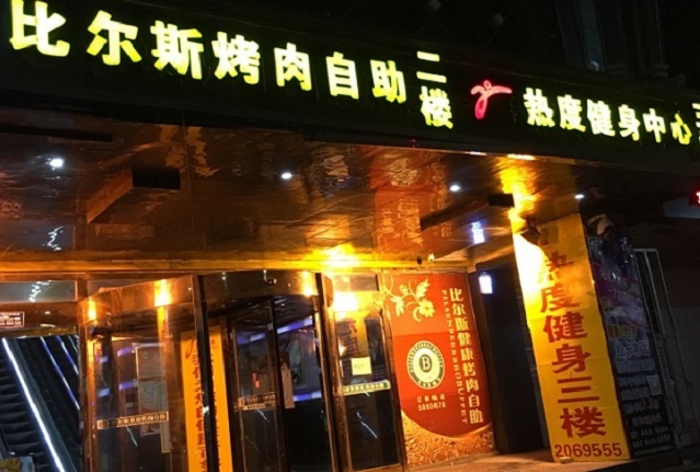 比尔斯健康烤肉自助餐厅