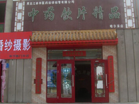 中药饮片精品哈尔滨店旅游景点图片