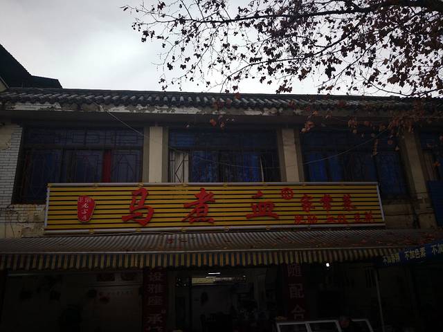 太平马煮血家常菜