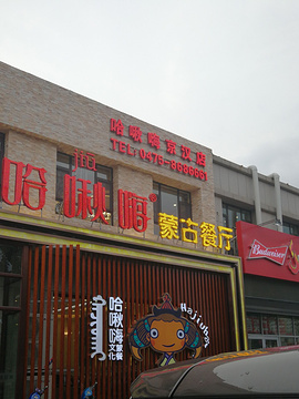 哈啾嗨·蒙文化主题餐厅(京汉新城店)