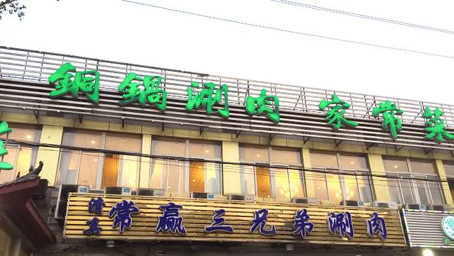 常赢三兄弟·清真涮肉(常营店)