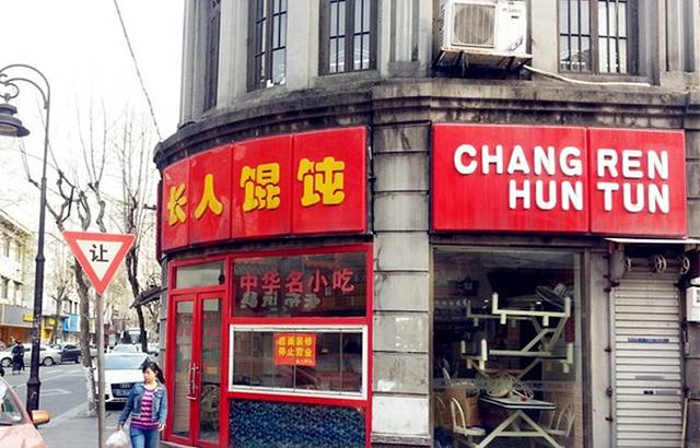 长人馄饨铺(解放街店)