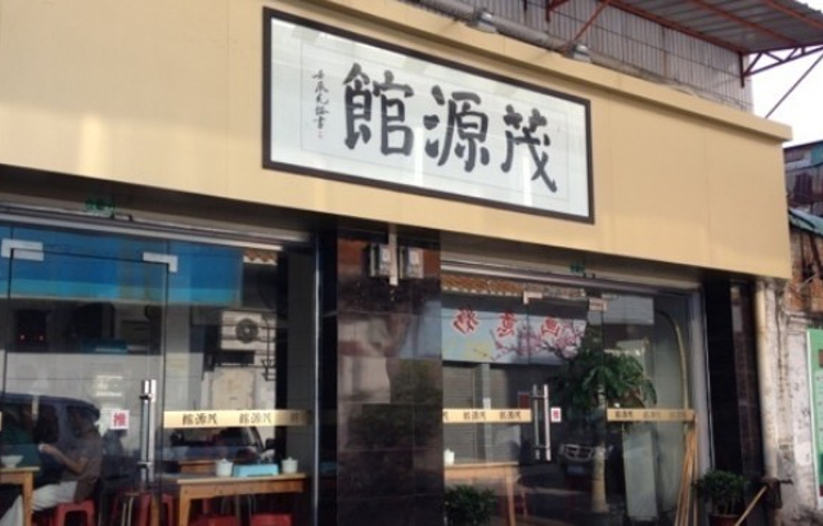 茂源馆(府前店)