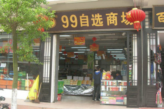99自选商场(叠翠路)旅游景点图片