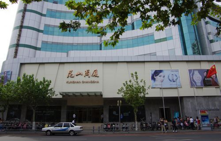 昆山商厦(人民南路店)
