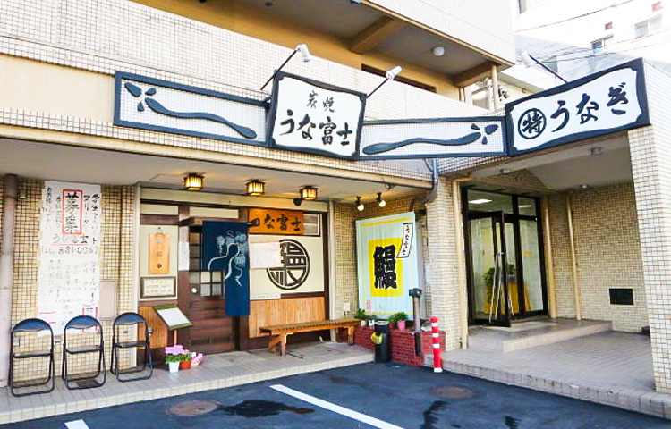 炭烧鳗富士 总店