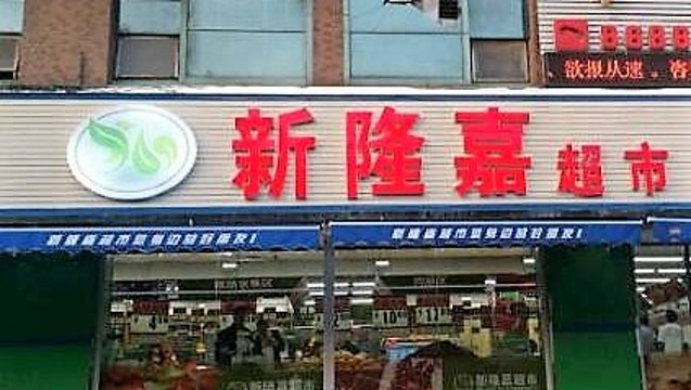 新隆嘉超市(锦绣小区)旅游景点图片