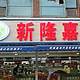 新隆嘉超市(东环瑞府店)