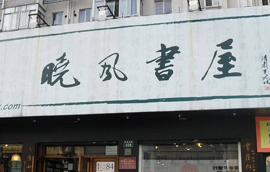 晓风书屋(大学路店)