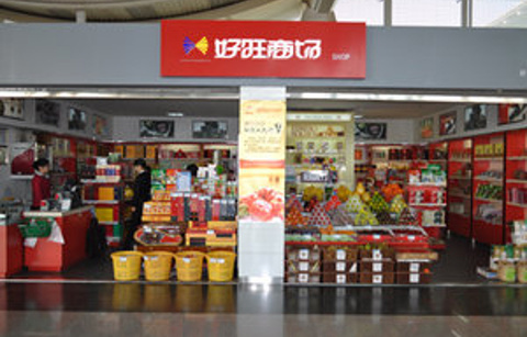 好旺商场(杭州萧山国际机场店)的图片