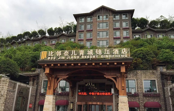 比邻奈儿青城锦江酒店-西餐厅旅游景点图片