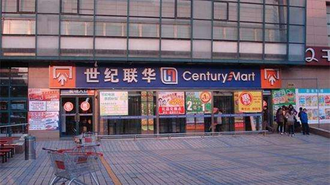 世纪联华超市(朝阳区)旅游景点图片