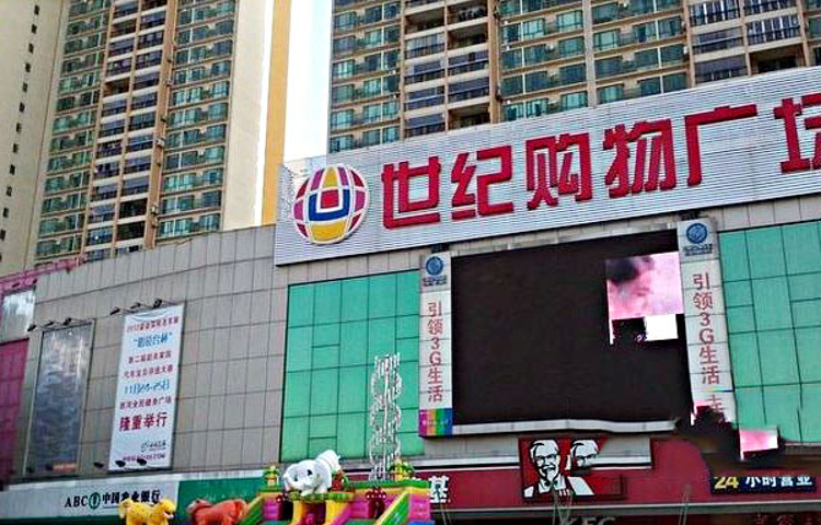 沃尔玛购物广场(世纪购物广场新华南路店)