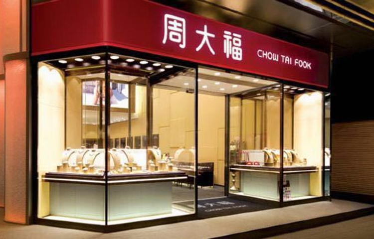 周大福（元朗青山道店）