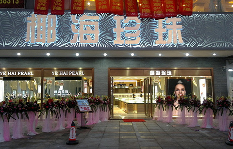 椰海珍珠三亚豪威旗舰店的图片