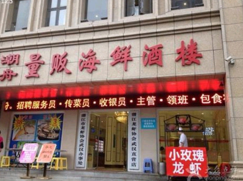 潮舟海鲜鲜牛自助火锅(积玉桥店)旅游景点图片