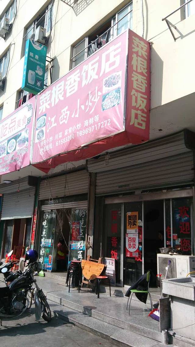 菜根香江西小炒(石兴路店)