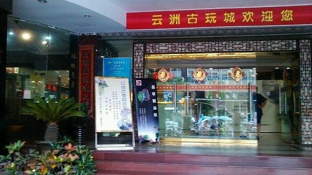 云洲古玩城