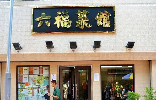 六福菜馆