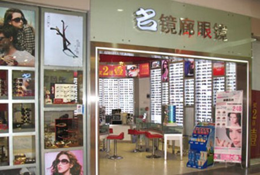 名镜廊(中华广场店)旅游景点图片