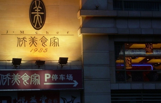 侨美食家(珠江新城店)旅游景点图片