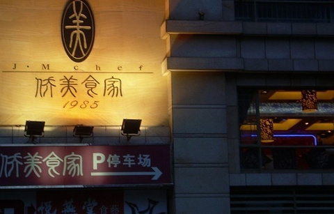 侨美食家(珠江新城店)的图片