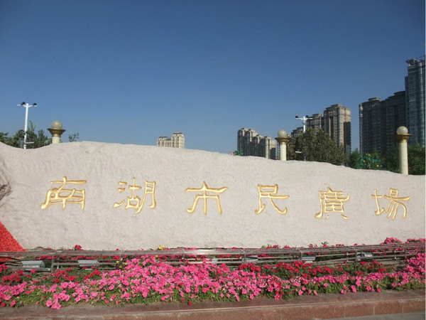 南湖市民广场玛河公园