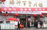 腾冲百货大楼