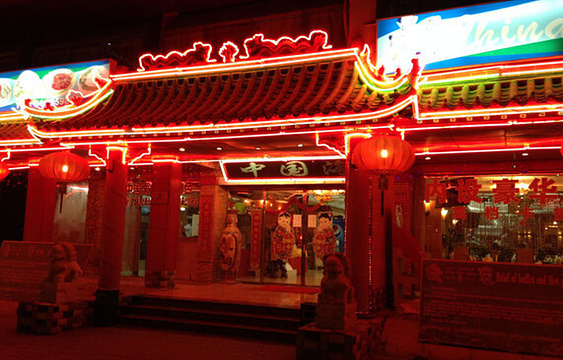 China Sea Restaurant旅游景点图片