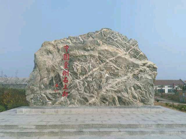 山东沂蒙钻石国家矿山公园