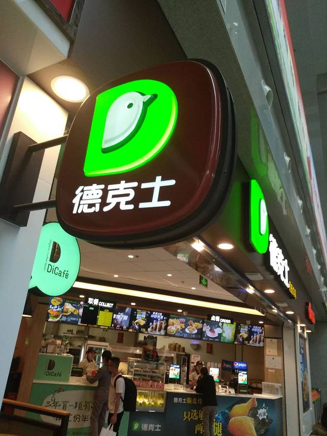 德克士(火车站候车室店)