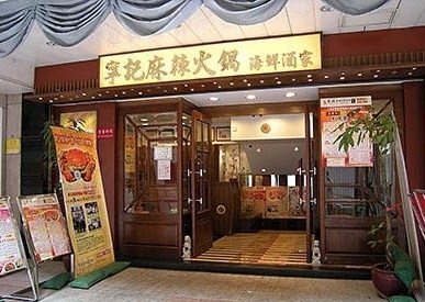 宁记麻辣火锅海鲜酒家