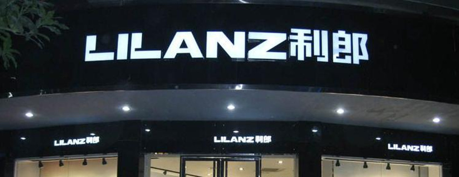 LILANZ(人民中路店)旅游景点图片