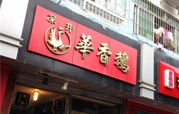 深井华香鹅快餐店华发北路店