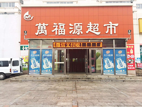 万福源超市(大庙镇社区卫生服务站北)旅游景点图片