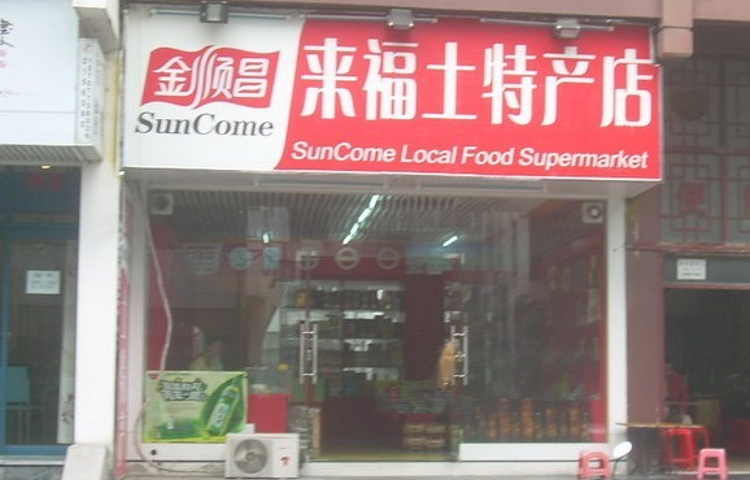 金顺昌桂林土特产专卖店(万福顺店)