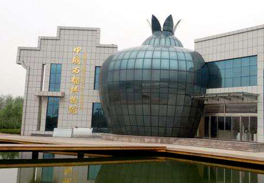 中国石榴博物馆旅游景点图片