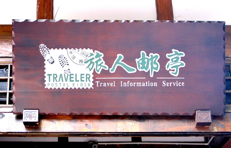 旅人邮亭(宽巷子店)