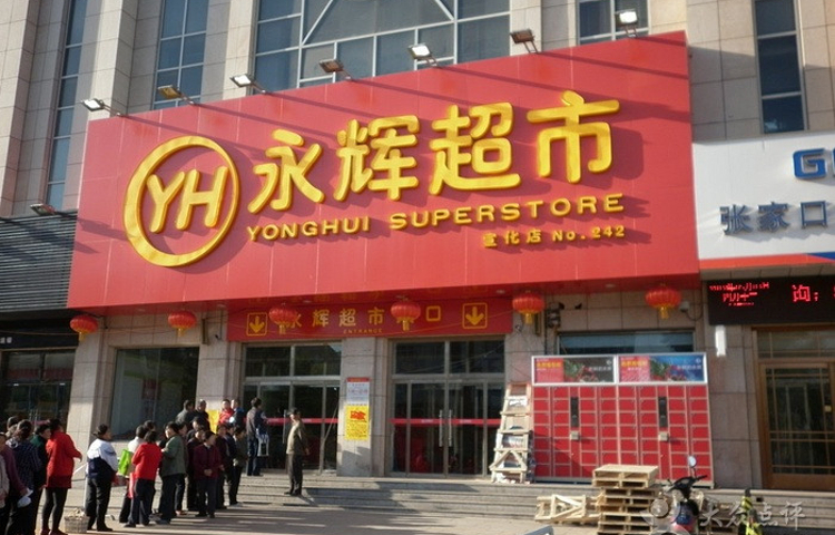 永辉超市(宣化店)