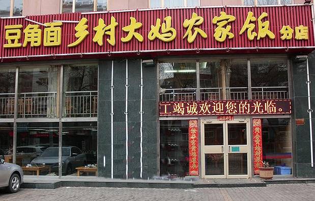 乡村大妈特色铁锅炖(翠桥店)