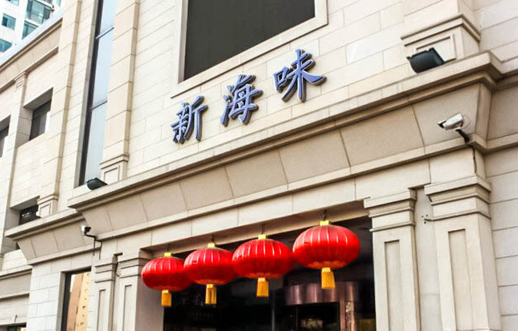 新海味(鲁迅路店)