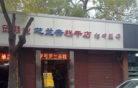 芝兰斋糕干店(平山道店)