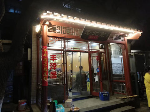 丰泽居老北京火锅店旅游景点图片