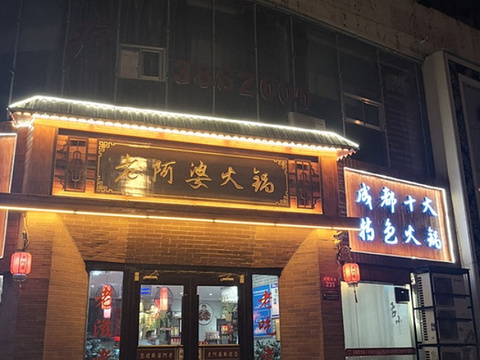 成都老阿婆火锅