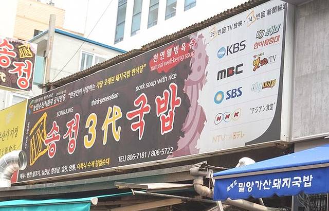 Songjeong 3dae-gukbap