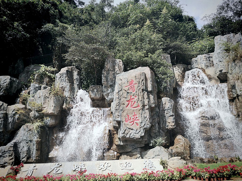 青龙谷生态旅游示范区旅游景点图片
