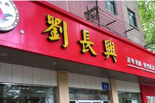 刘长兴(逸仙桥店)