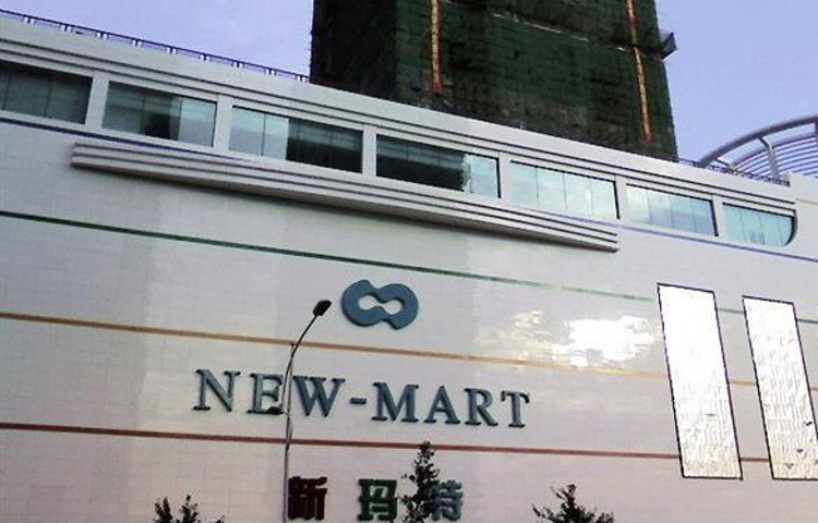 大商新玛特(铁西店)