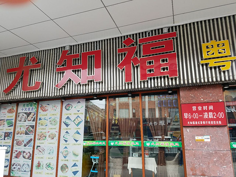 尤知福粤式茶餐厅(港城大街店)旅游景点图片