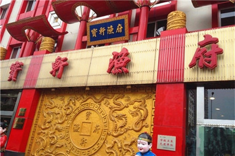 宝轩渔府(永安道店)